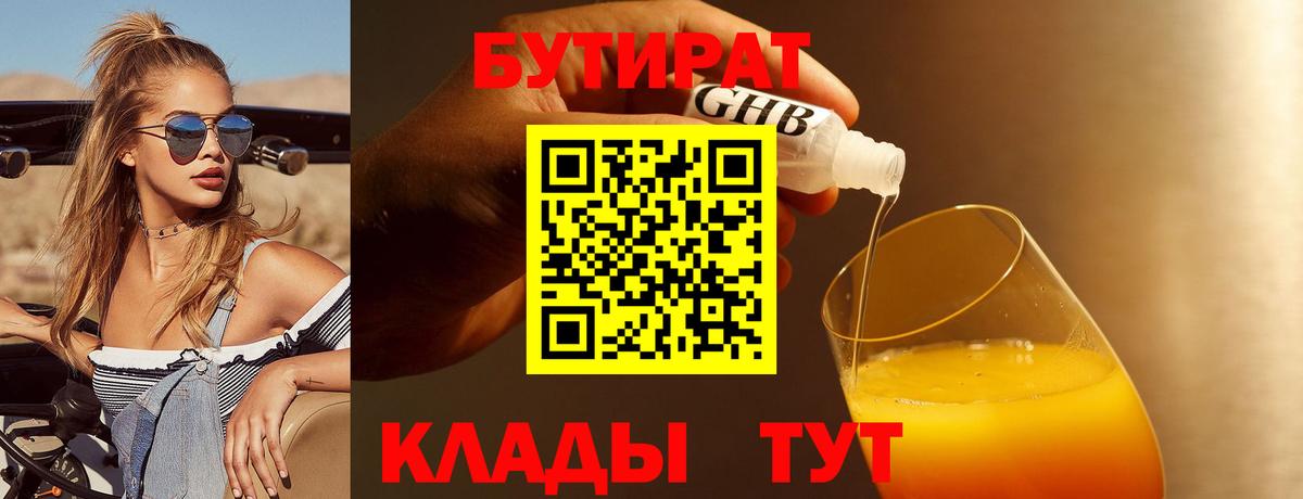 БУТИРАТ 99% Домодедово