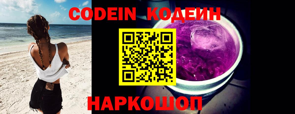 Кодеин напиток Lean (лин)  Вход с VPN  Домодедово 